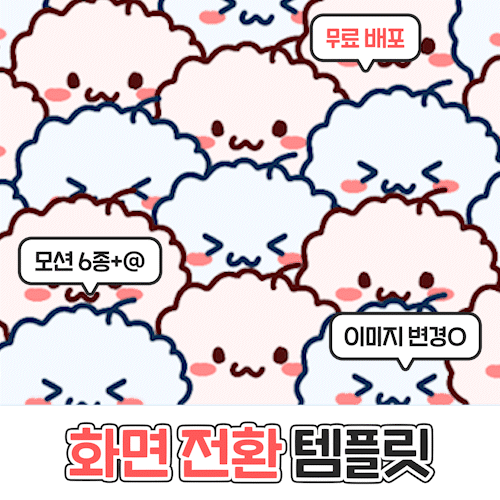 [무료] 화면전환 템플릿