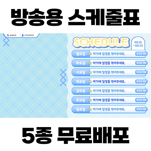 [무료] 방송 스케줄표/시간표 5종 | V-Layer (브이레이어)