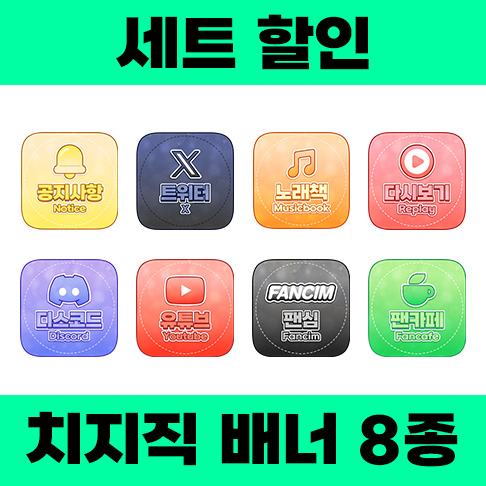 [세트 할인] 치지직 배너/패널 8종 | V-Layer (브이레이어)