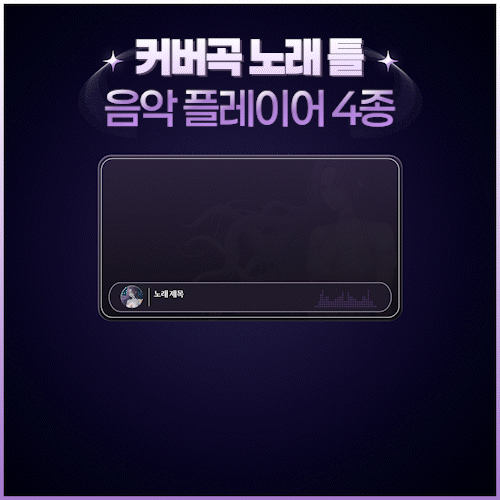 🎵음악 플레이어 & 커버곡 노래 틀 (4종)🎵