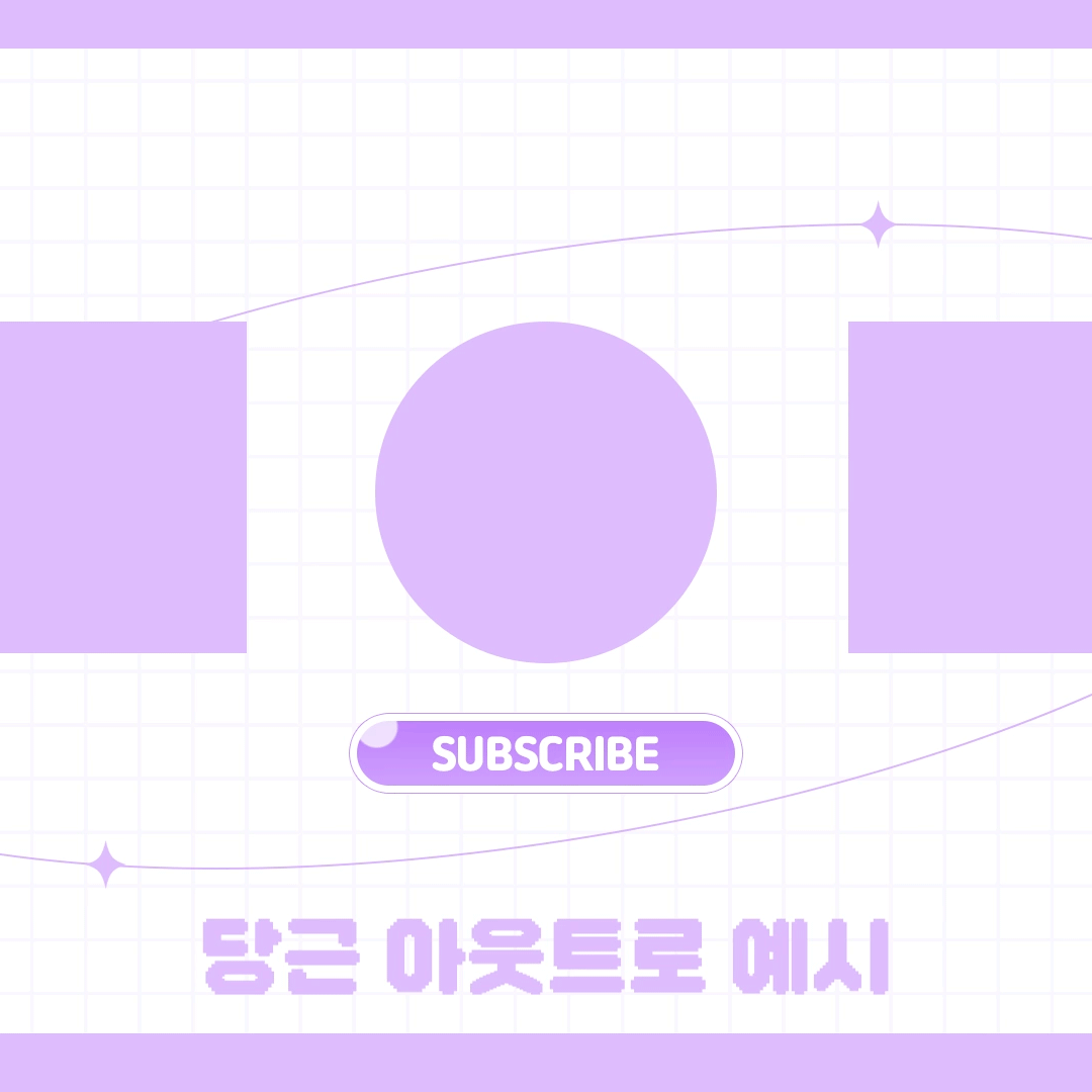 유튜브 아웃트로 영상 (6color) 무료배포