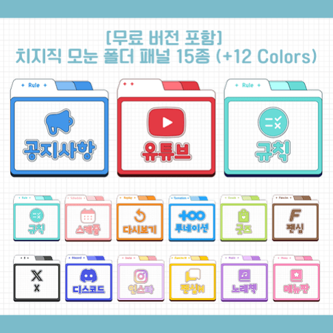 【EVENT】 치지직 모눈 폴더 패널 15종 (+12 Colors) 