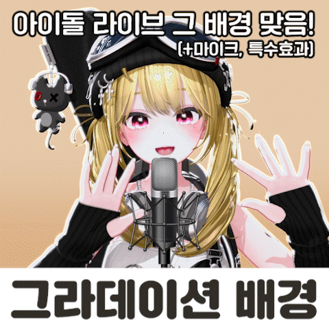 (무료) 그라데이션 배경+마이크 8종+특수효과 12종