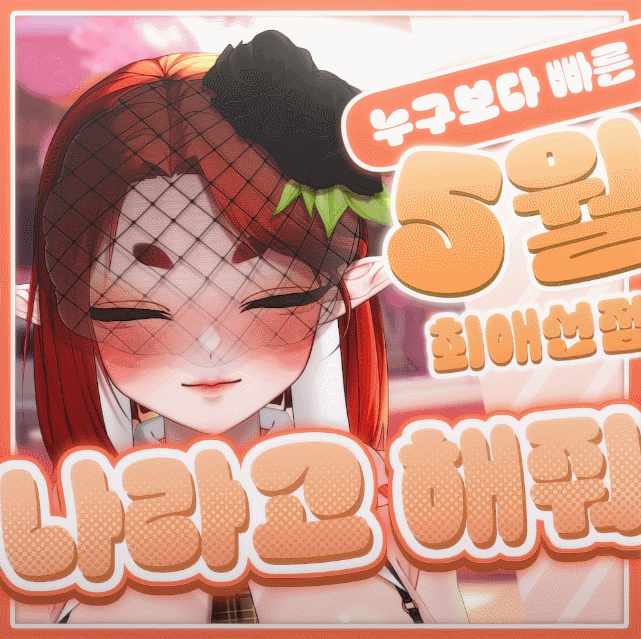 5월 최애 선점 나라고 해줘!