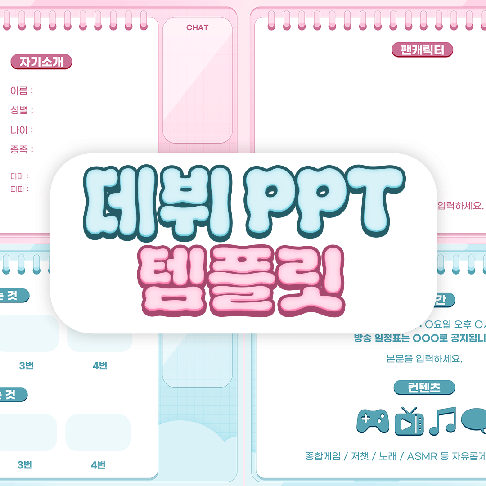 스케치북 데뷔 ppt 템플릿 (6장구성)