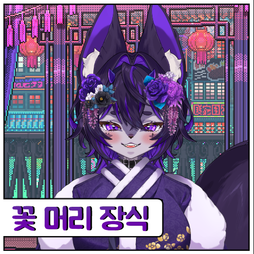 화려한 꽃 머리장식 (무료배포)