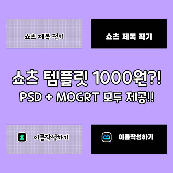쇼츠 템플릿 1000원