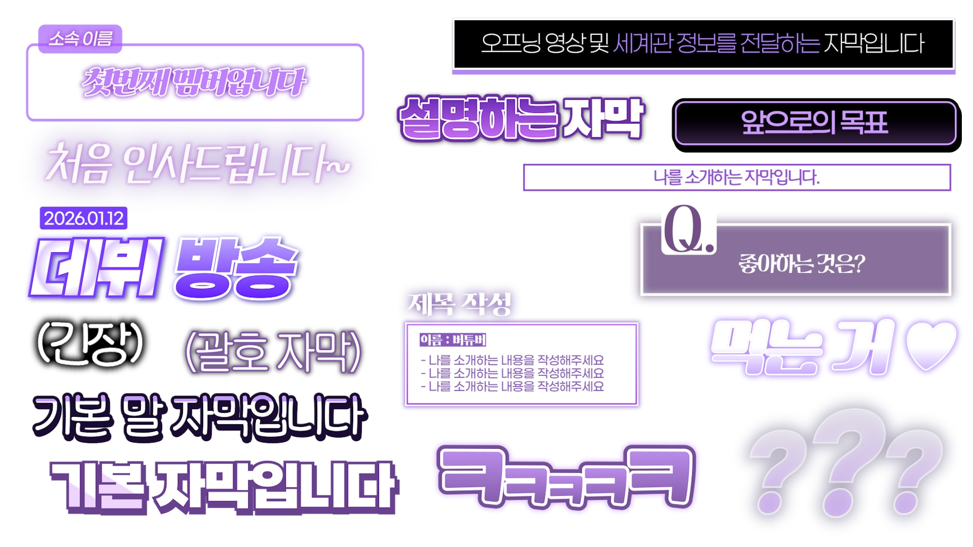 영상 퀄리티 확 달라지는 버튜버 "데뷔 자막" 템플릿 82종  썸네일 6