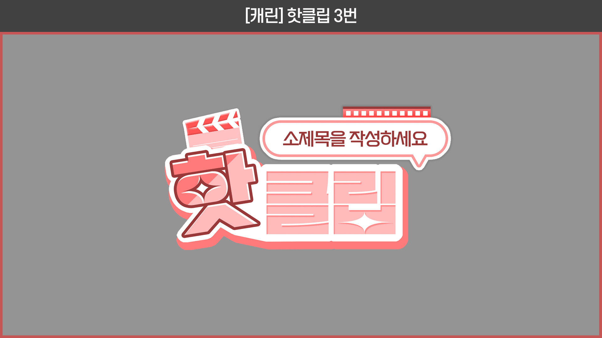 유튜브 핫클립 자막디자인 템플릿 (4종)🎬 썸네일 4