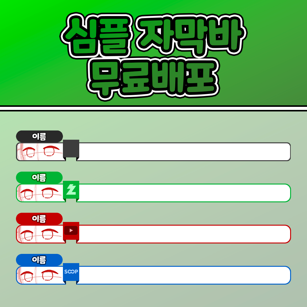 [무료배포] 심플자막바 무료배포