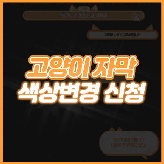 [30%할인]🐱고양이 자막&화면전환 색상 변경 신청🐱