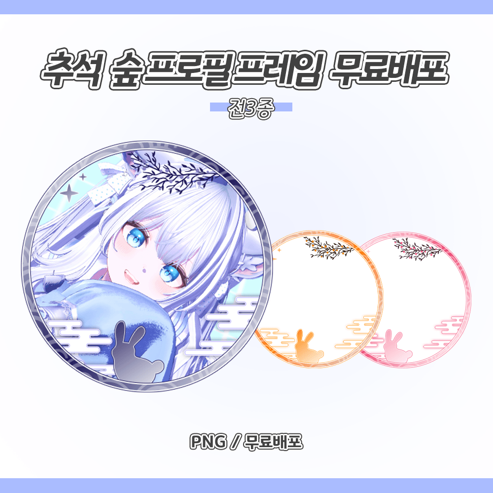 SOOP 숲 프로필 프레임 무료배포 ver.추석
