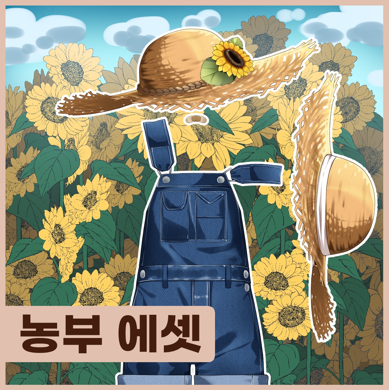 힐링 농사를 위한 농부 의상 세트 (의상 사이즈 세가지 추가)