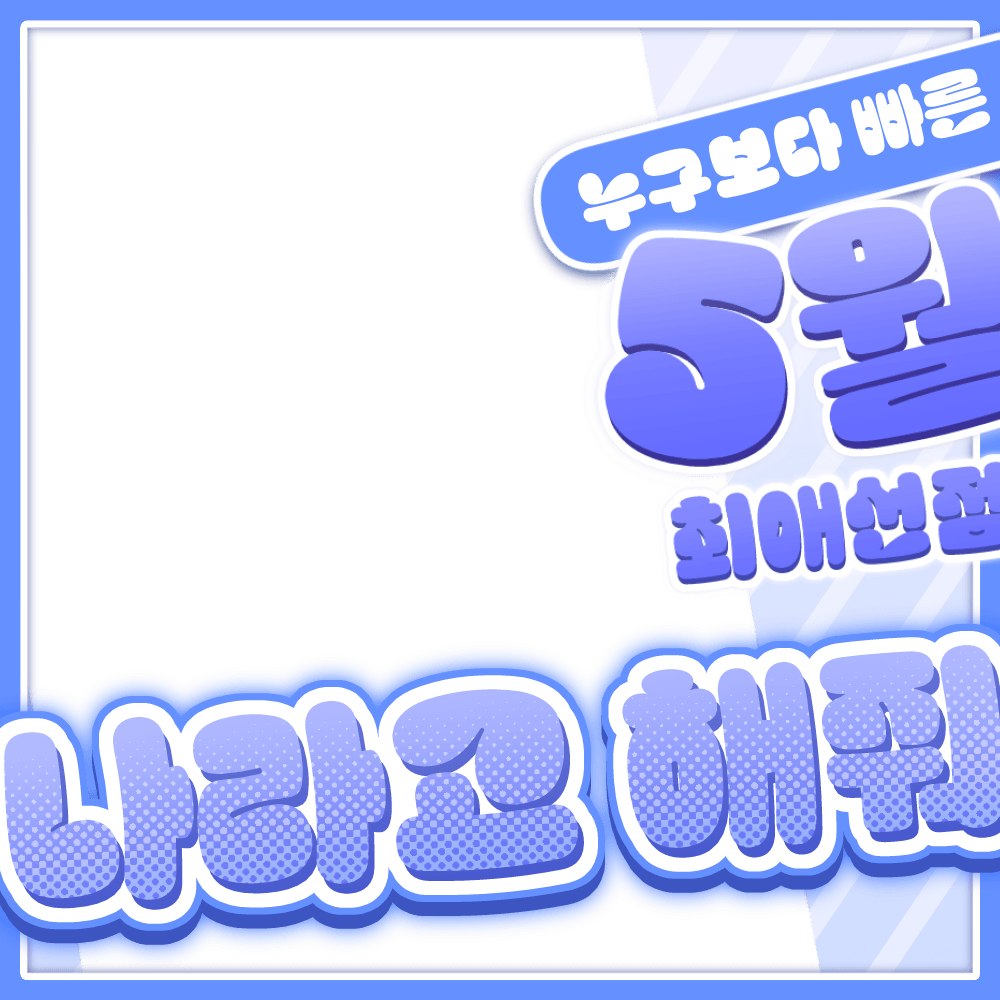 5월 최애 선점 나라고 해줘! 썸네일 4