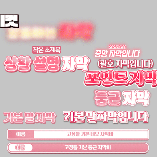 💗고퀄리티 버츄얼 유튜브 자막 (27종)ㅣ색상 변경 ok!