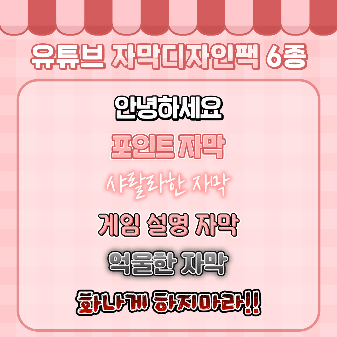 [~9.14 세일 이벤트] 영상편집 자막디자인팩 6종