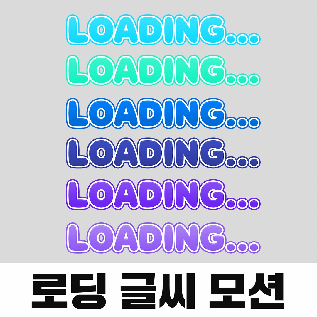 어디든 잘 어울리는 로딩 모션 (투명배경) 썸네일 3