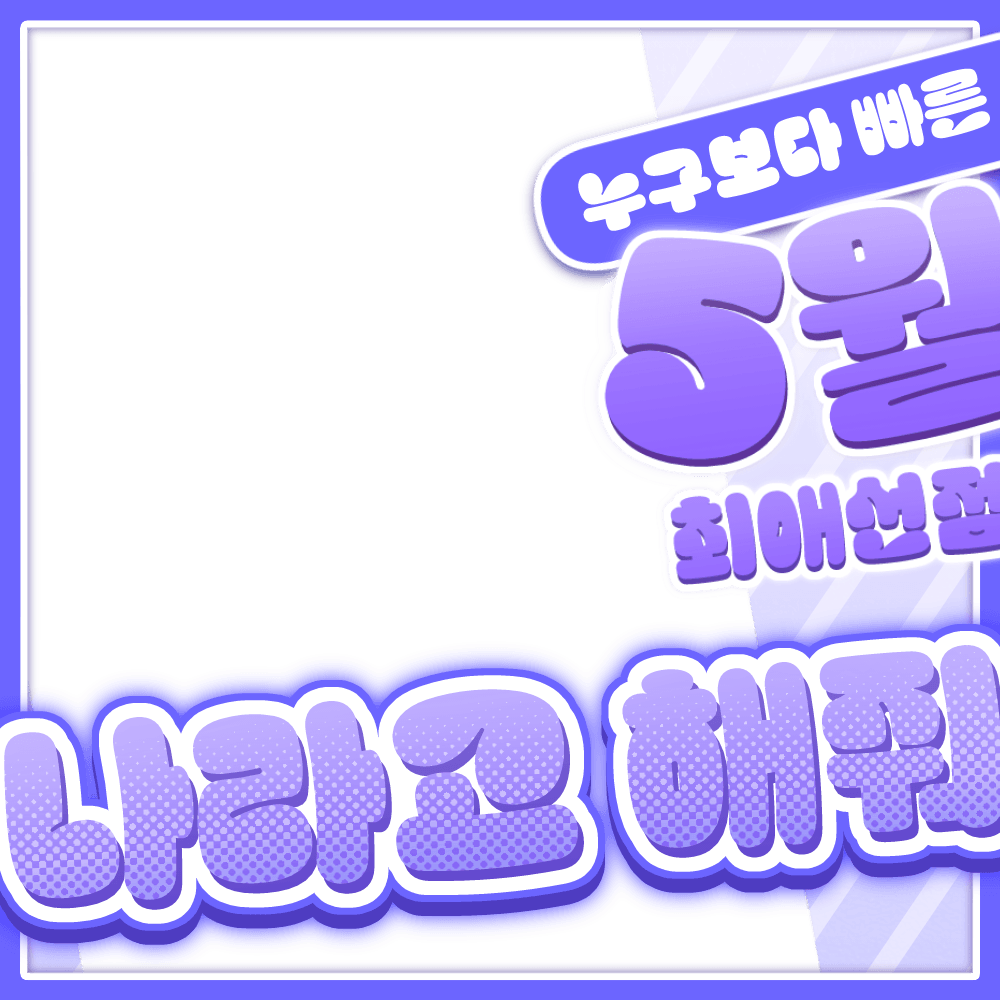 5월 최애 선점 나라고 해줘! 썸네일 3