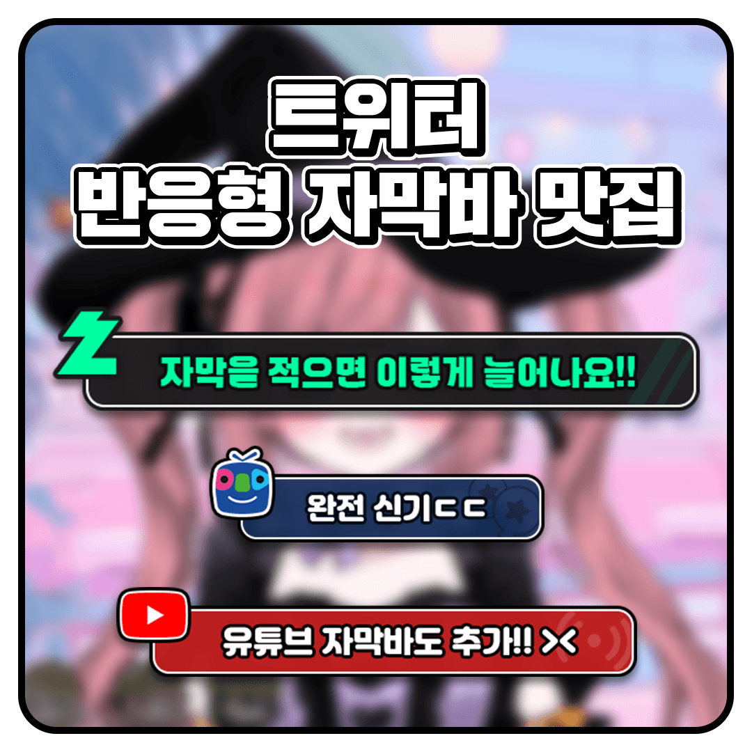치지직/숲/유튜브 시청자 자막바 썸네일 2