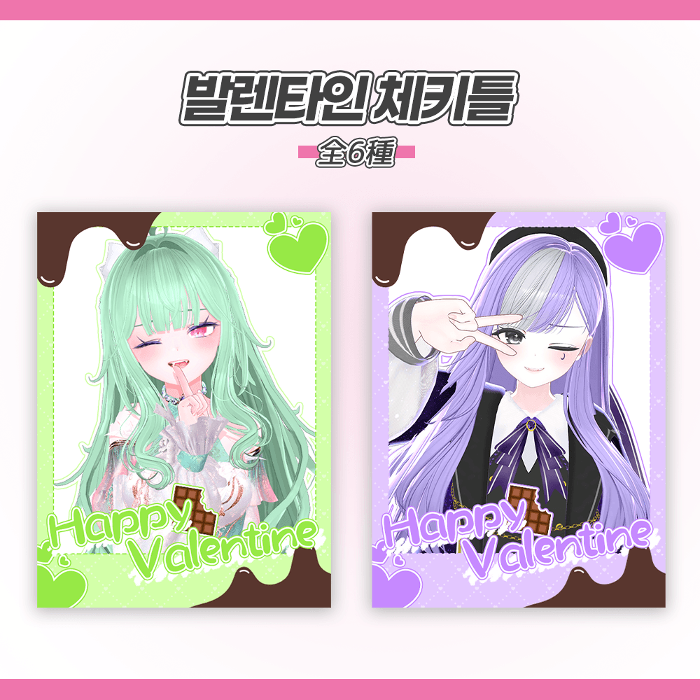 [무료] 발렌타인 체키틀 무료 배포 썸네일 2