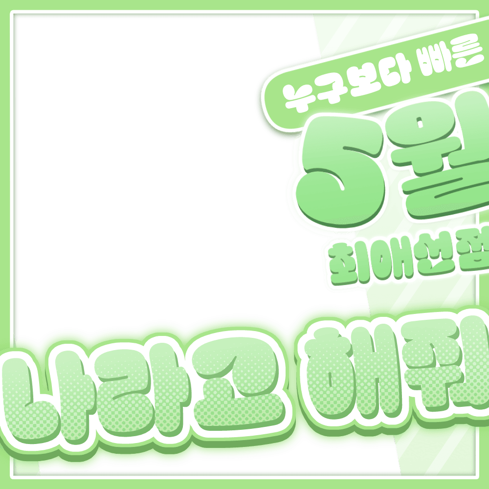 5월 최애 선점 나라고 해줘! 썸네일 2