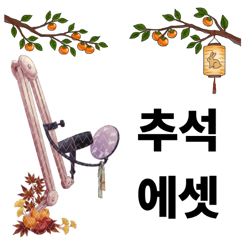 추석 에셋