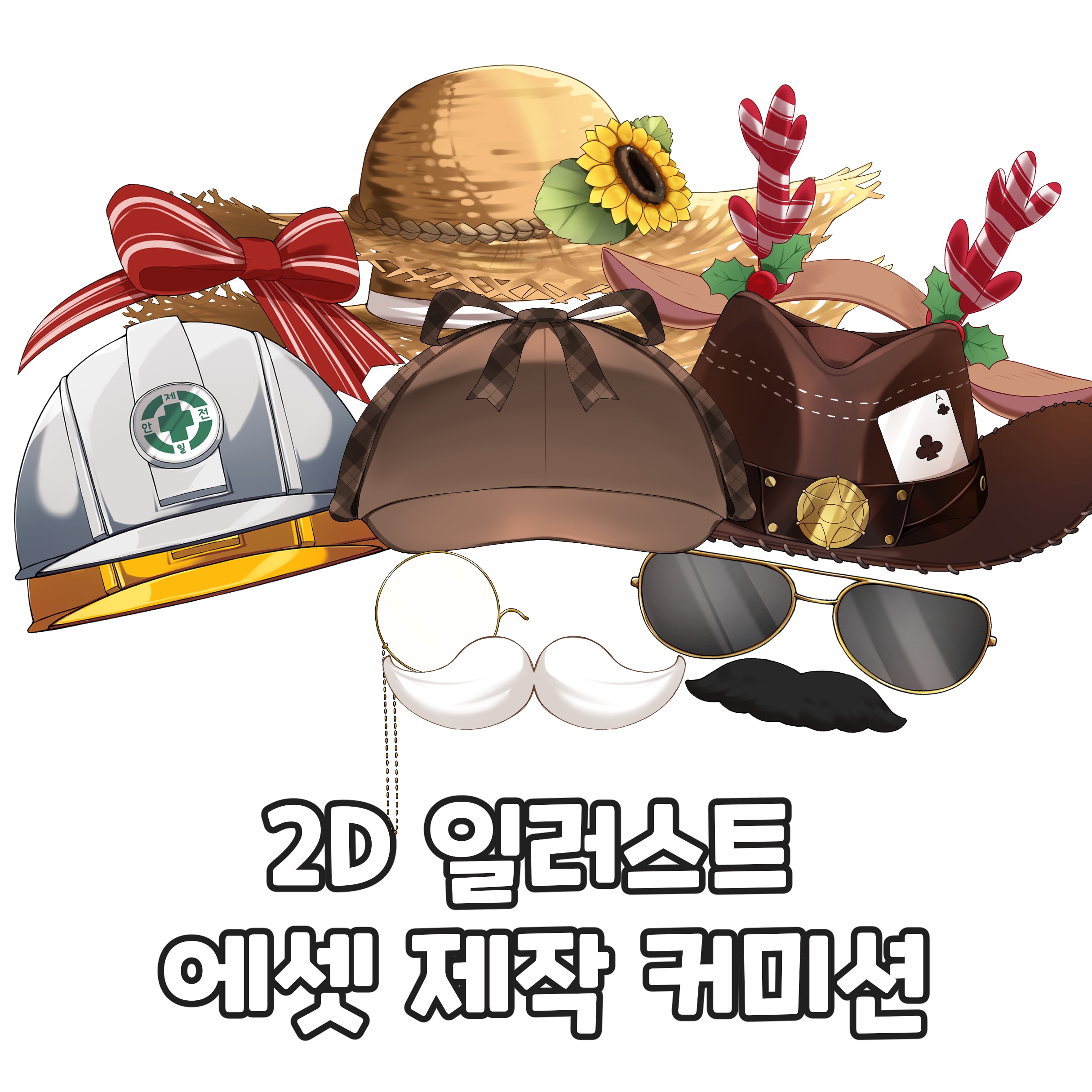 2D 일러스트 에셋 제작 및 수정 커미션
