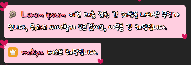 귀엽고 심플한 하트 채팅 CSS