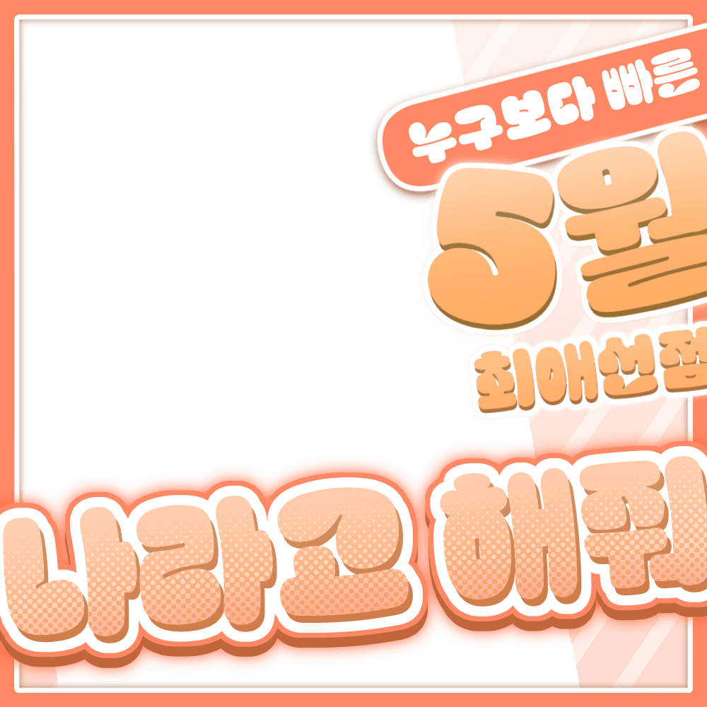 5월 최애 선점 나라고 해줘! 썸네일 5