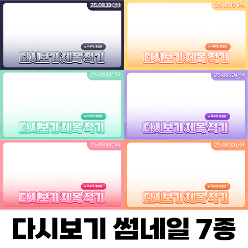 [할인] 생방송 다시보기 썸네일 틀 7종 | V-Layer (브이레이어)