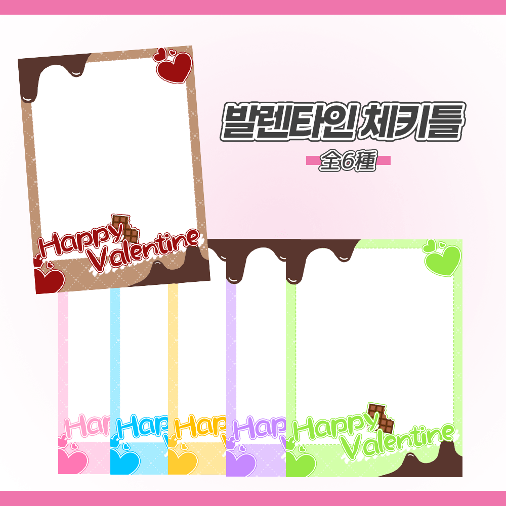 [무료] 발렌타인 체키틀 무료 배포 썸네일 3