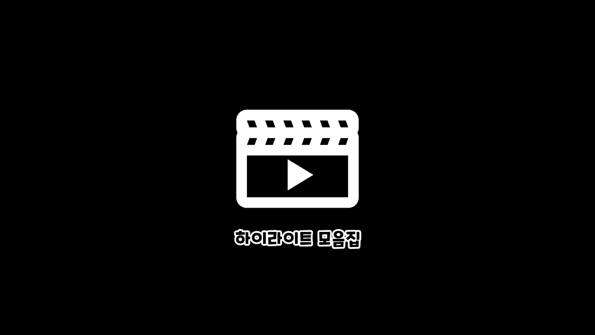 하이라이트 모음집 로고 썸네일 4