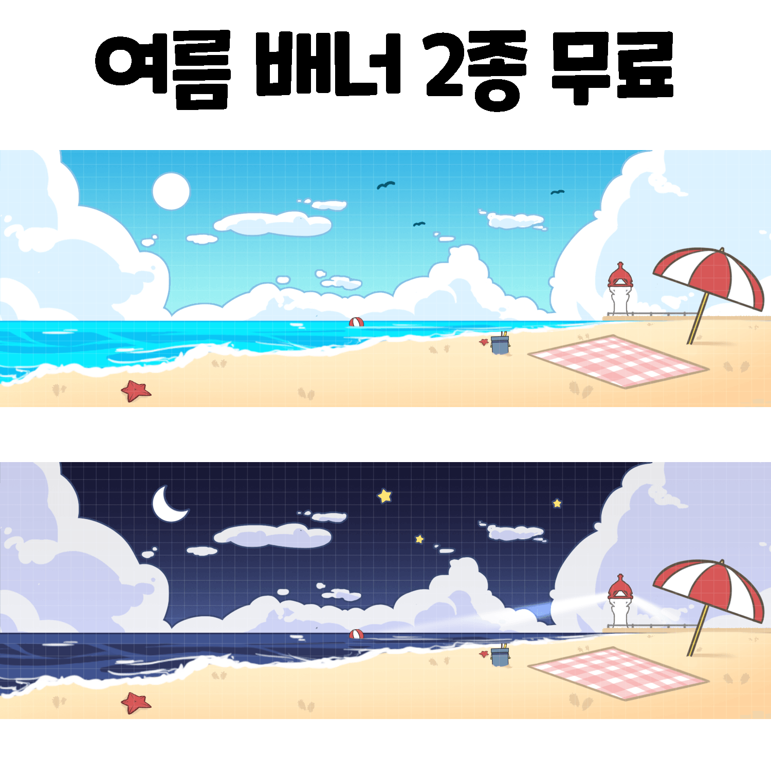 여름 배너(1500X500 픽셀) 2종 무료