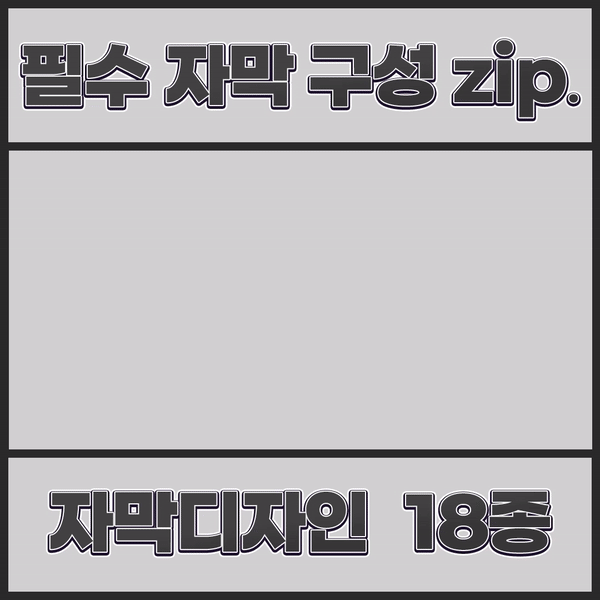 [오픈 기념 30% 할인] 필수 자막 구성 zip