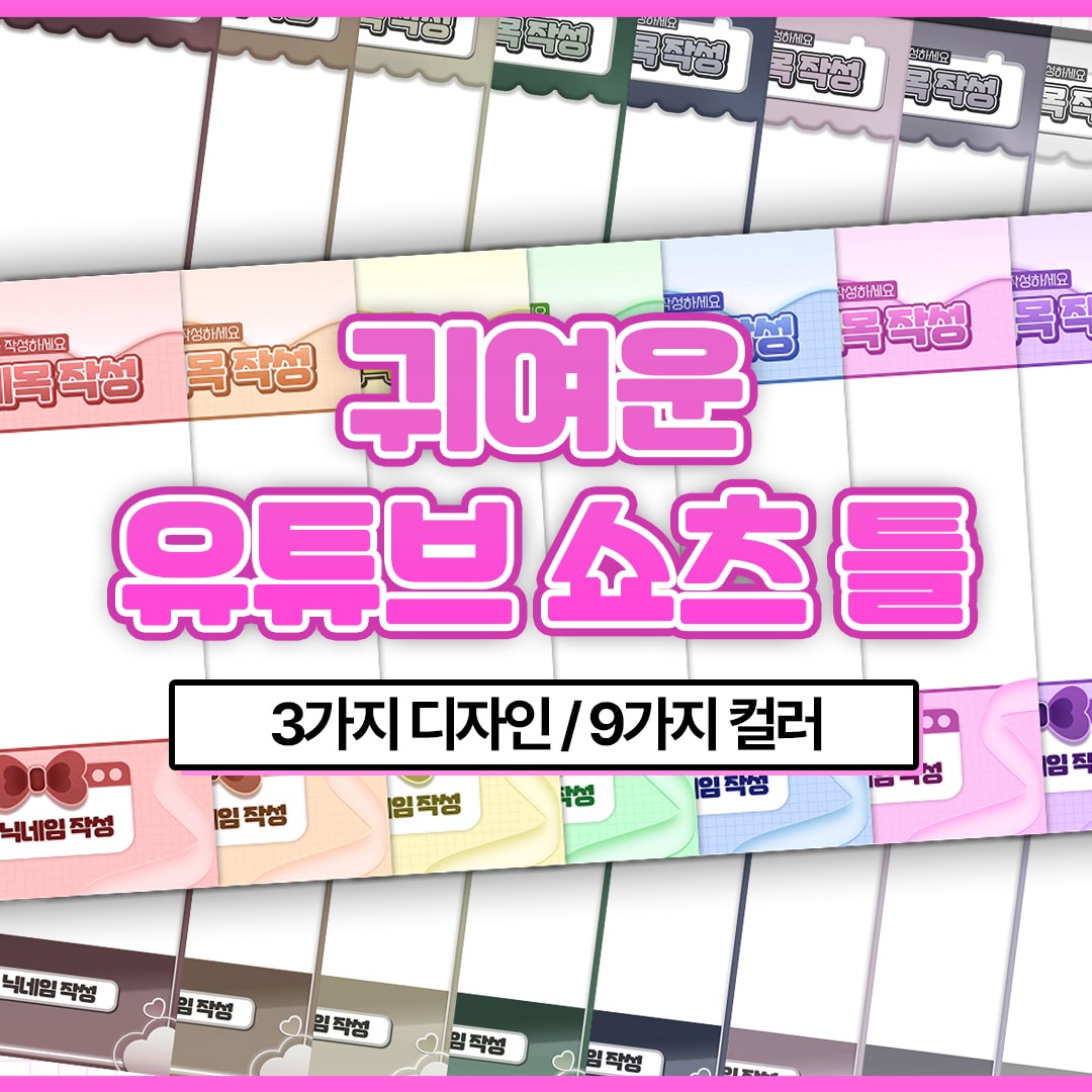 [30%할인] 귀여운 쇼츠 틀 - 세트 판매/색상변경