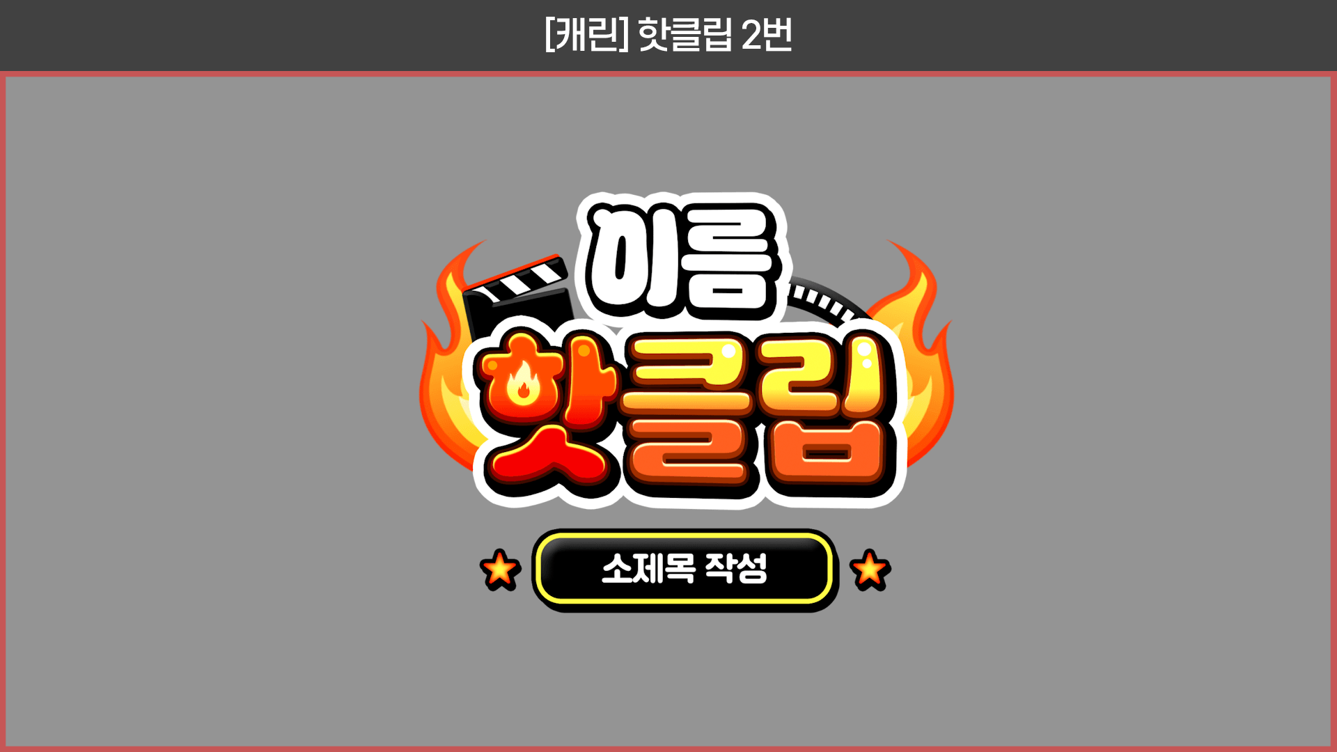 유튜브 핫클립 자막디자인 템플릿 (4종)🎬 썸네일 3