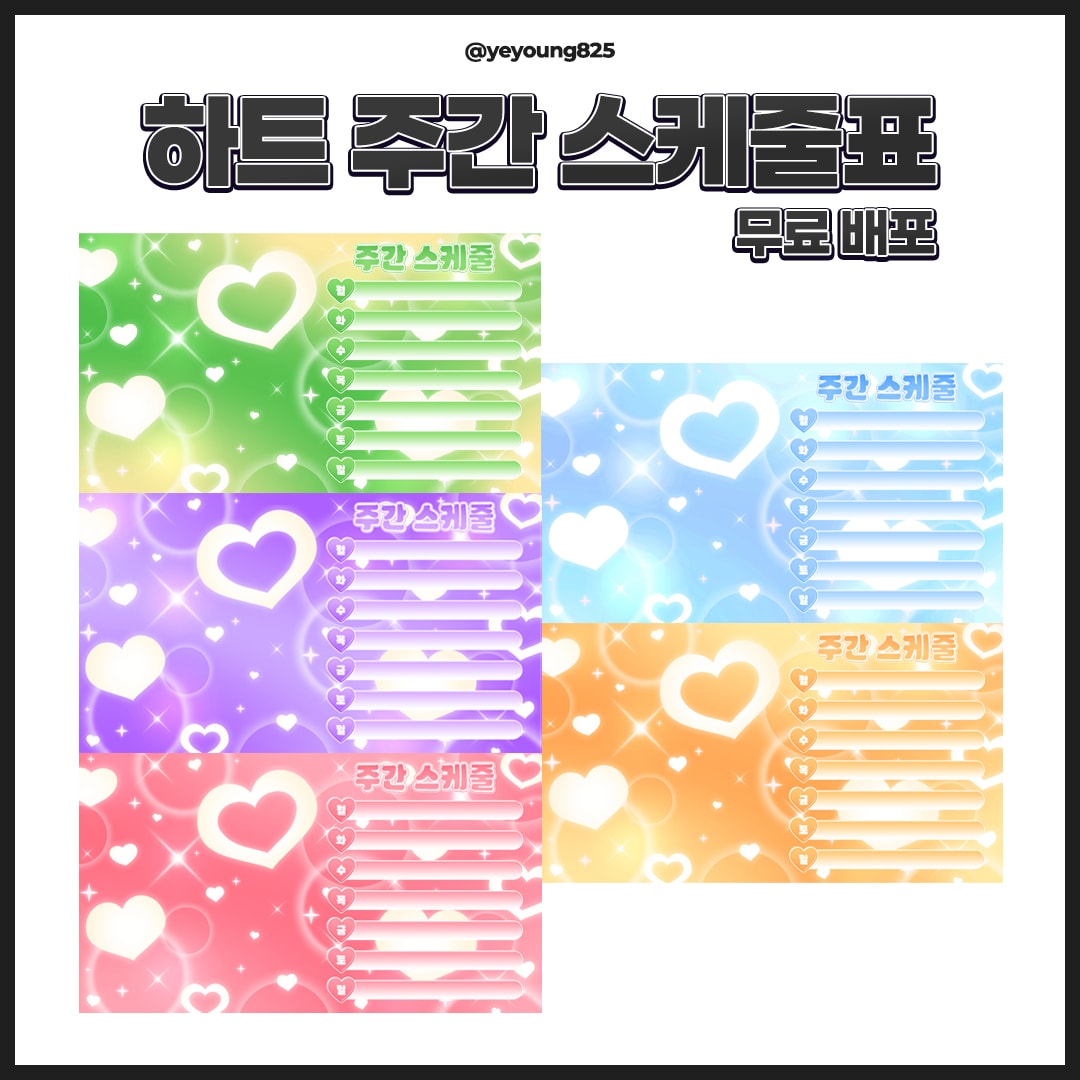 [무료] 하트 주간 방송 스케줄표 (5가지 컬러)