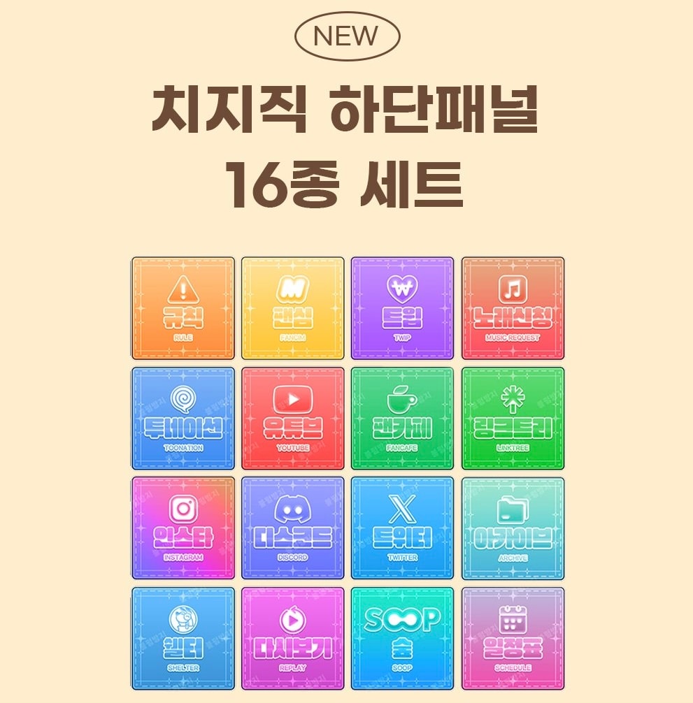 치지직 하단패널 16종세트
