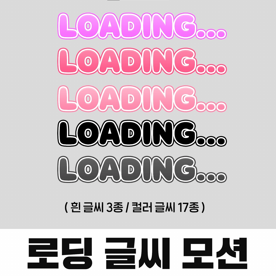 어디든 잘 어울리는 로딩 모션 (투명배경) 썸네일 4