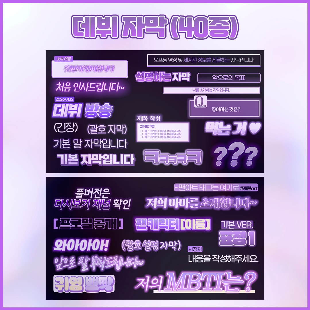 영상 퀄리티 확 달라지는 버튜버 "데뷔 자막" 템플릿 82종  썸네일 2