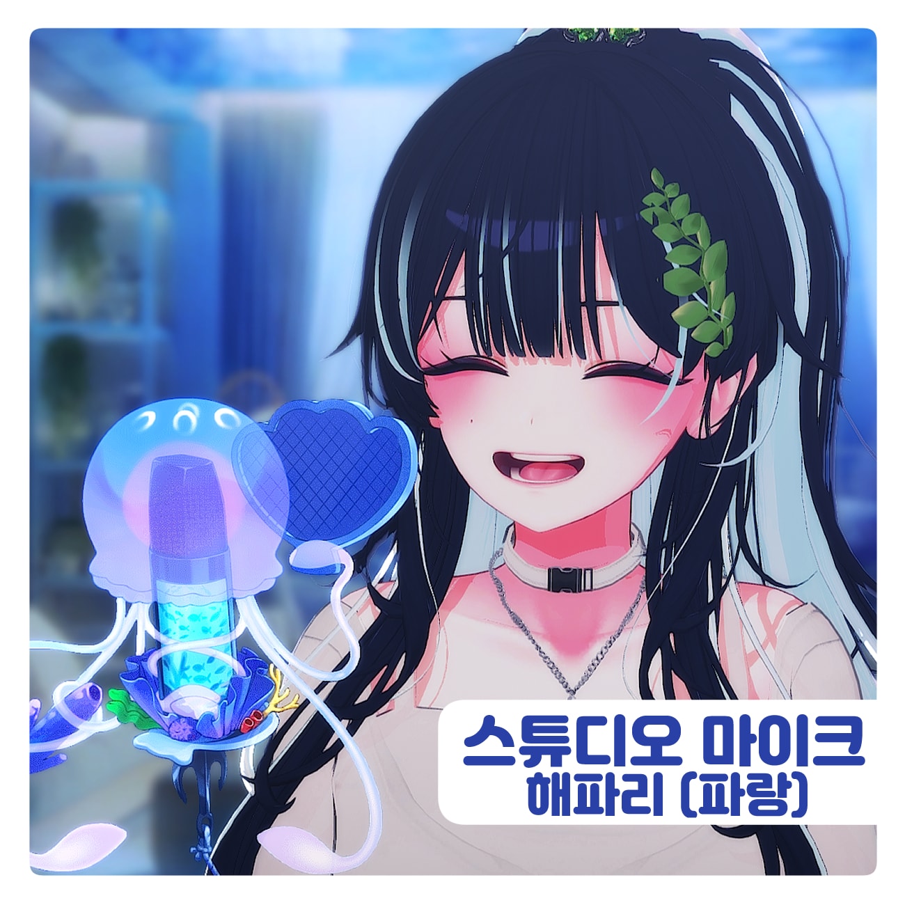 푸른 해파리 스튜디오 마이크