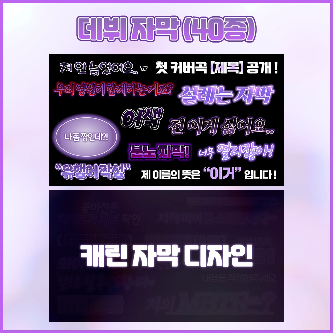 영상 퀄리티 확 달라지는 버튜버 "데뷔 자막" 템플릿 82종  썸네일 3