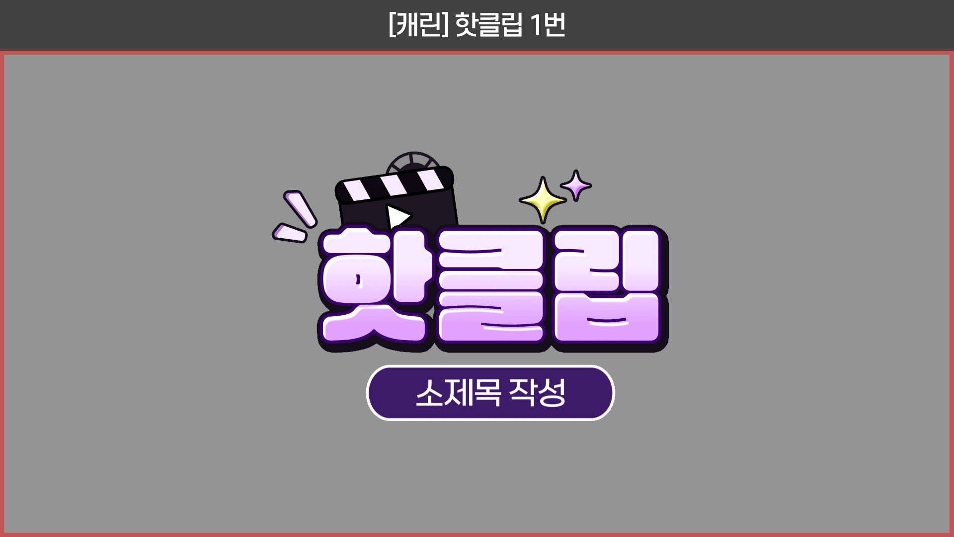 유튜브 핫클립 자막디자인 템플릿 (4종)🎬 썸네일 2