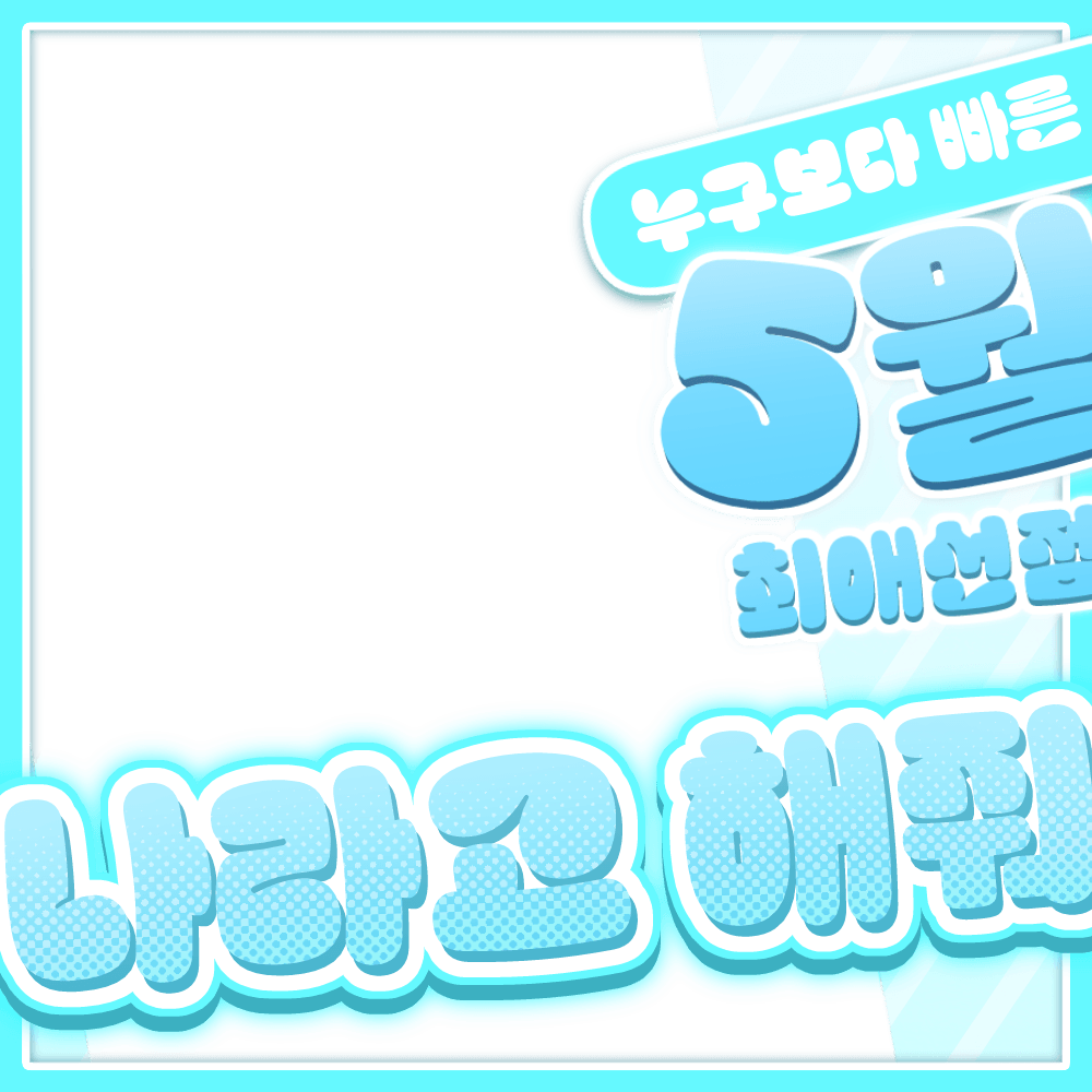 5월 최애 선점 나라고 해줘! 썸네일 7