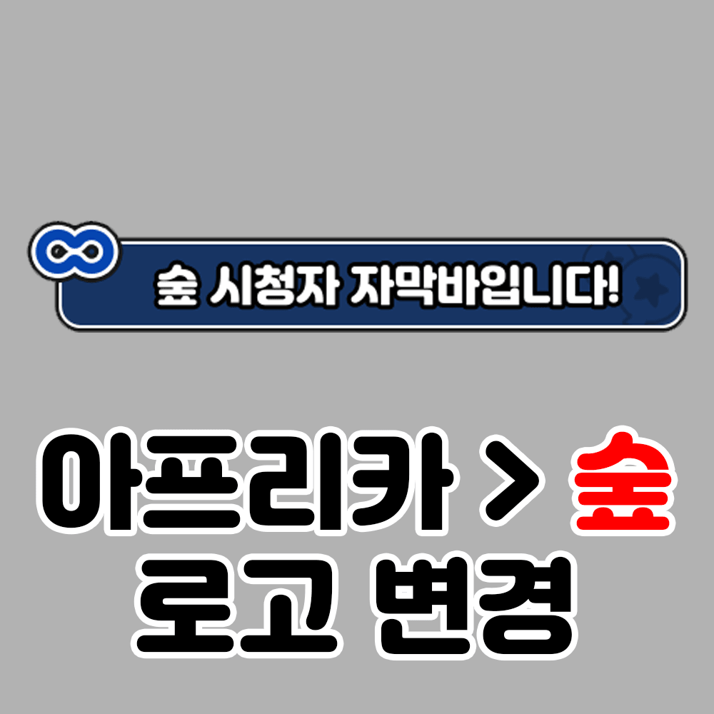 치지직/숲/유튜브 시청자 자막바 썸네일 3
