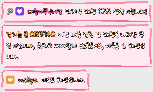 분홍색 리본띠 채팅 CSS