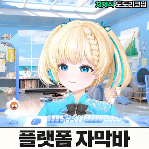 플랫폼 반응형 자막바