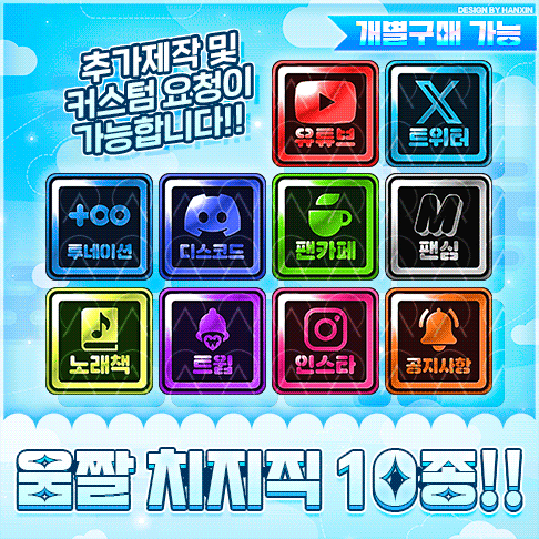 【50%할인】 유일무이한 움직이는 치지직 패널 디자인!!