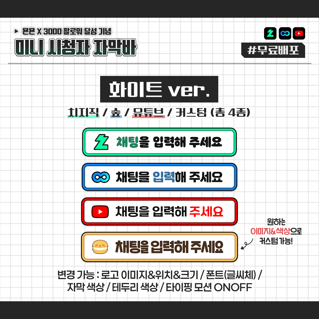[무료] 미니 시청자 자막바 썸네일 2