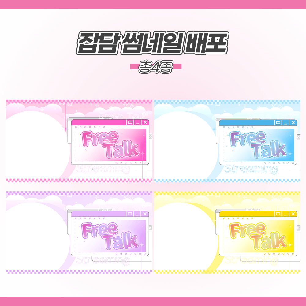 잡담 / 프리톡 / 저챗 썸네일 틀 4종 썸네일 2